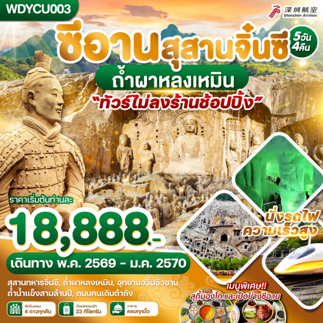 ทัวร์จีน ซีอาน สุสานจิ๋นซี ถ้ำผาหลงเหมิน 5วัน4คืน ทัวร์จีน ซีอาน สุสานจิ๋นซี ถ้ำผาหลงเหมิน 5วัน4คืน