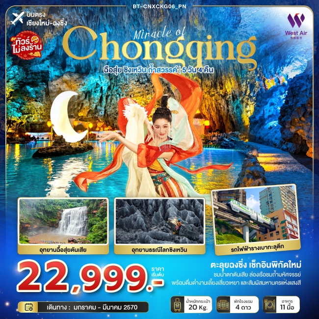 ทัวร์จีน ฉงชิ่ง ฉือสุ่ย ซิงเหวิน ถ้ำสวรรค์ 5 วัน 4 คืน ทัวร์จีน ฉงชิ่ง ฉือสุ่ย ซิงเหวิน ถ้ำสวรรค์ 5 วัน 4 คืน