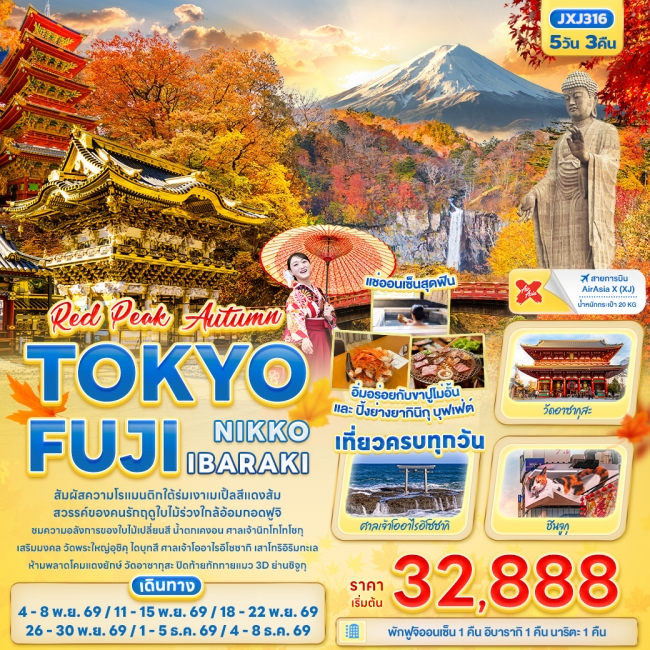 ทัวร์ญี่ปุ่น RED PEAK AUTUMN TOKYO FUJI NIKKO IBARAKI 5 วัน 3 คืน ทัวร์ญี่ปุ่น RED PEAK AUTUMN TOKYO FUJI NIKKO IBARAKI 5 วัน 3 คืน