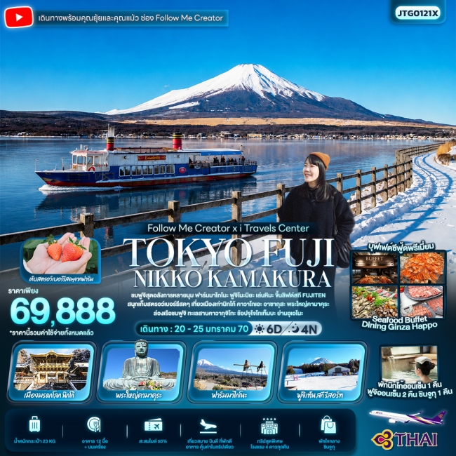 ทัวร์ญี่ปุ่น TOKYO FUJI NIKKO KAMAKURA 6 วัน 4 คืน