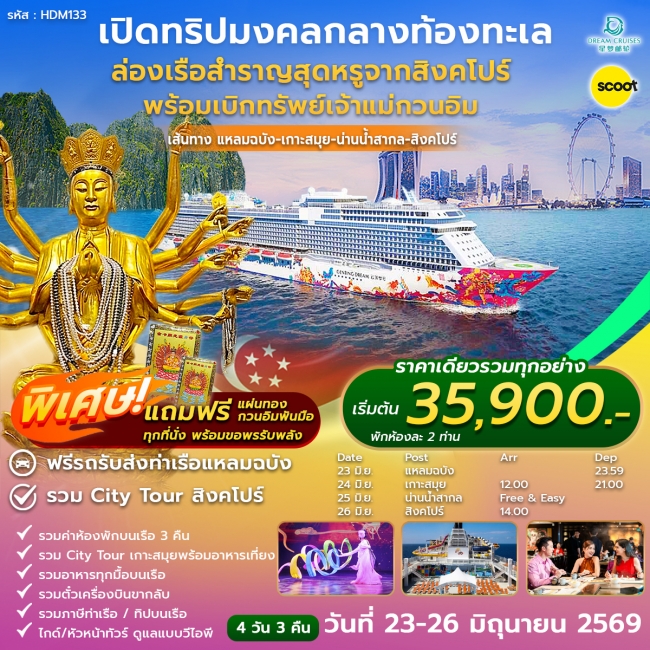 ทัวร์สิงคโปร์ ล่องเรือสำราญ แหลมฉบัง สมุย สิงคโปร์ 4 วัน 3คืน