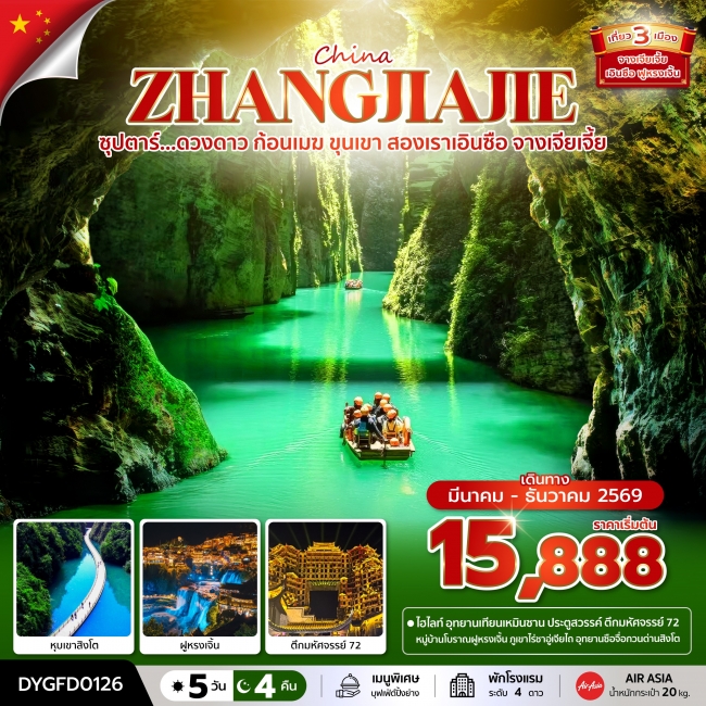 ทัวร์จีน ดวงดาว ก้อนเมฆ ขุนเขา สองเราเอินซือ จางเจียเจี้ย 5 วัน 4 คืน