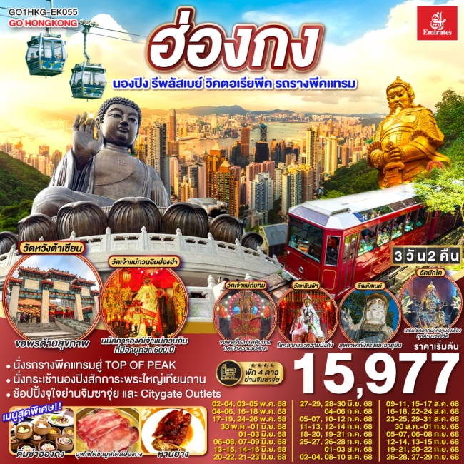 ทัวร์ ฮ่องกง นองปิง รีพลัสเบย์ วิคตอเรียพีค รถรางพีคแทรม 