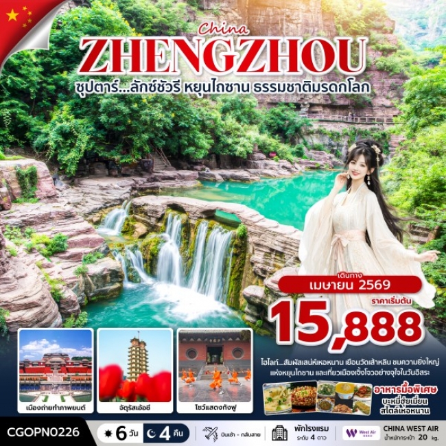 ทัวร์จีน เจิ้งโจวลักซ์ชัวรี หยุนไถซาน ธรรมชาติมรดกโลก 6 วัน 4 คืน ทัวร์จีน เจิ้งโจวลักซ์ชัวรี หยุนไถซาน ธรรมชาติมรดกโลก 6 วัน 4 คืน