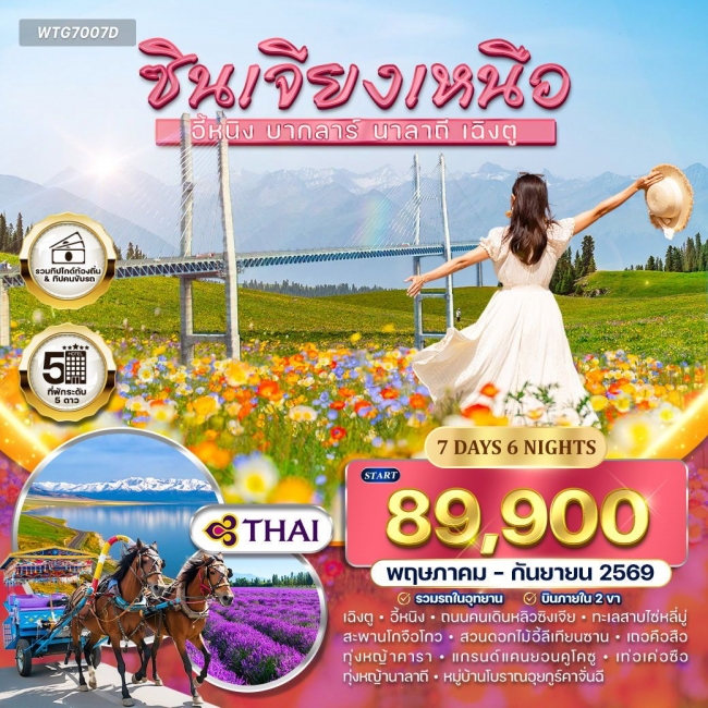 ทัวร์จีน ซินเจียงเหนือ - แกรนด์แคนยอนคูโคซู พักโรงแรม 5 ดาว  7 วัน 6 คืน 