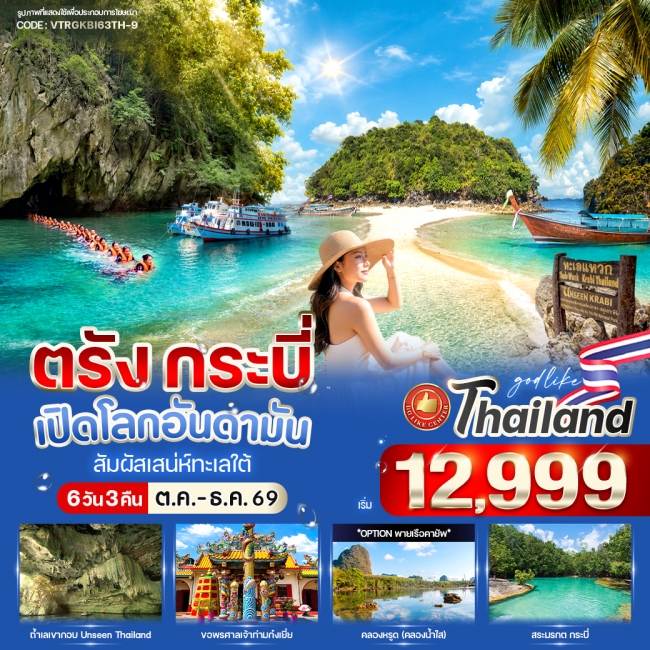 ทัวร์ไทยตรัง-กระบี่ เปิดโลกอันดามัน สัมผัสเสน่ห์ทะเลใต้ 6 วัน 3 คืน ทัวร์ไทยตรัง-กระบี่ เปิดโลกอันดามัน สัมผัสเสน่ห์ทะเลใต้ 6 วัน 3 คืน