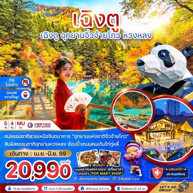 ทัวร์จีน เฉิงตู อุทยานหวงหลง อุทยานจิ่วจ้ายโกว (ไม่ลงร้าน - นั่งรถไฟความเร็วสูง) 5 วัน 4 คืน ทัวร์จีน เฉิงตู อุทยานหวงหลง อุทยานจิ่วจ้ายโกว (ไม่ลงร้าน - นั่งรถไฟความเร็วสูง) 5 วัน 4 คืน