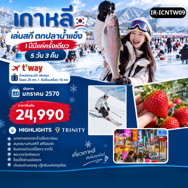 ทัวร์เกาหลีใต้ เทศกาลตกปลาน้ำแข็ง 5วัน 3คืน
