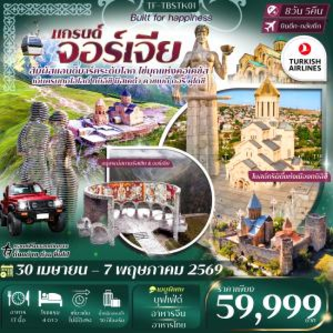 ทัวร์จอร์เจีย 8วัน 5คืน เที่ยวครบ คอเคซัส เข้าทบิลิซี-ออกบาตูมี Turkish Airlines (TK)
