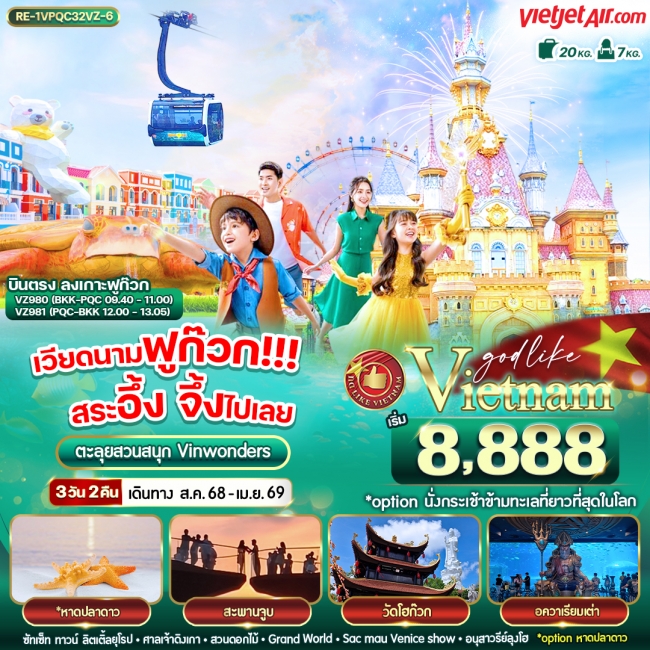 ทัวร์เวียดนาม ฟูก๊วก!!! สระอึ้ง จึ้งไปเลย 3 วัน 2 คืน BY VZ
