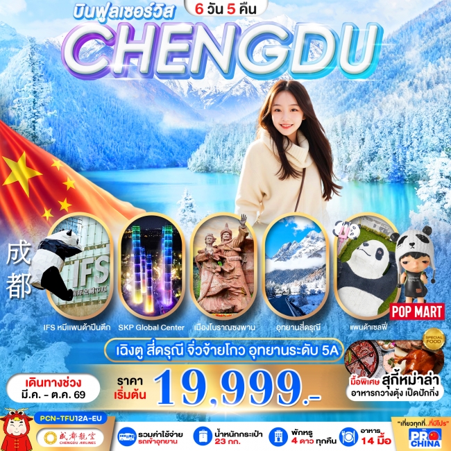 ทัวร์จีน เฉินตู จิวจ้ายโกว-สี่ดรุณี 6D5N (ลงร้าน)