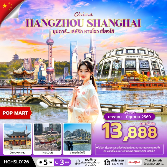 ทัวร์จีนเล่ห์รัก หางโจว เซี่ยงไฮ้ 5 วัน 3 คืน