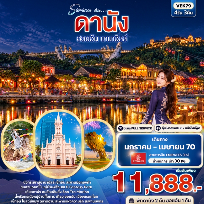 ทัวร์เวียดนาม ดานัง ฮอยอัน บานาฮิลล์ 4 วัน 3 คืน
