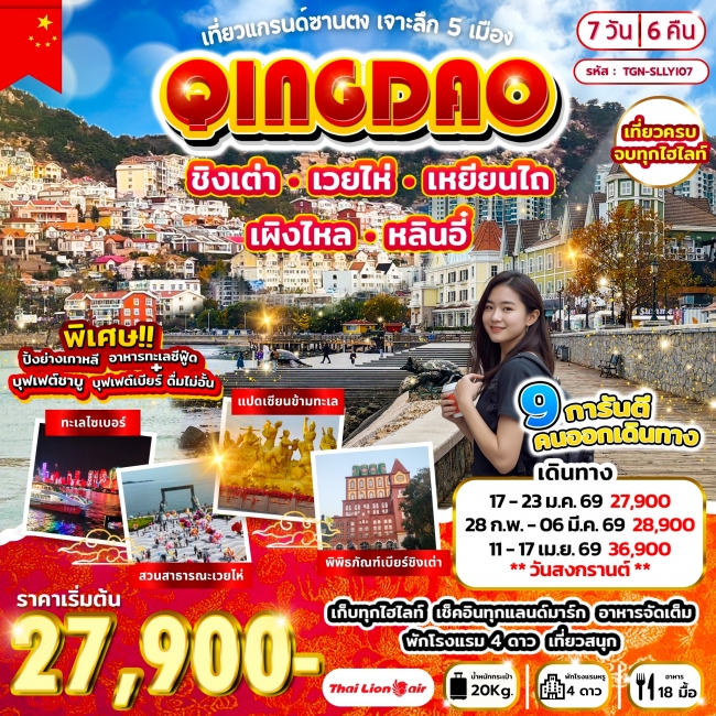 ทัวร์จีน 5 เมือง ชิงเต่า เว่ยไห่ เหยียนไถ เผิงไหล หลินอี๋ 