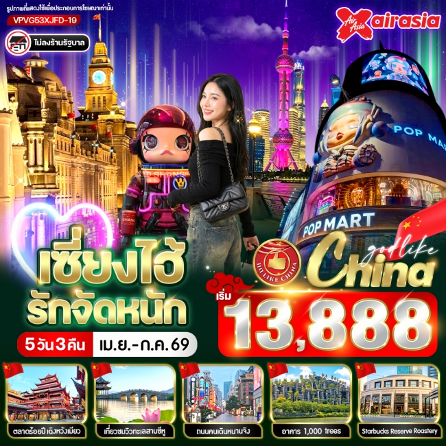 ทัวร์จีน เซี่ยงไฮ้ รัก จัดหนัก 5วัน 3คืน