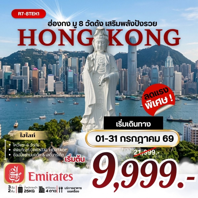 ทัวร์ฮ่องกงมู 8 วัดดัง เสริมพลังปังรวย 3 วัน 2 คืน