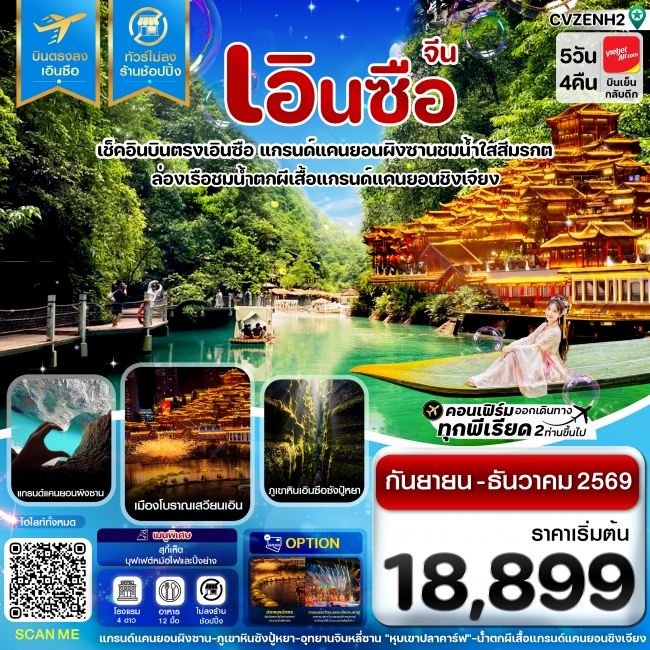 ทัวร์จีนเอินซือ บินตรง ไม่ลงร้าน 5 วัน 4 คืน ทัวร์จีนเอินซือ บินตรง ไม่ลงร้าน 5 วัน 4 คืน