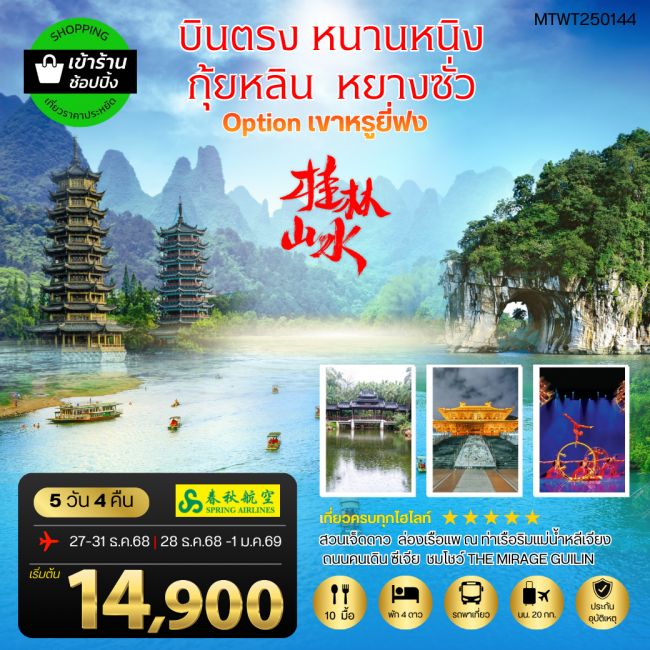 ทัวร์จีน หนานหนิง กุ้ยหลิน หยางซั่ว เขาหรูยี่ฟง เข้าร้าน ทัวร์จีน หนานหนิง กุ้ยหลิน หยางซั่ว เขาหรูยี่ฟง เข้าร้าน