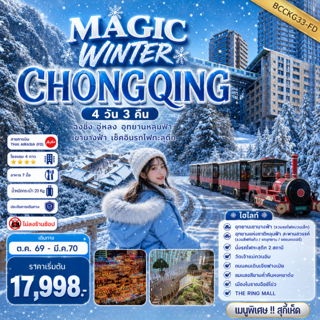 ทัวร์จีน CHONGQING อู่หลง อุทยานหลุมฟ้า เขานางฟ้า เช็คอินรถไฟทะลุตึก 4 วัน 3 คืน