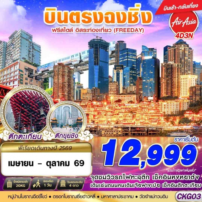 ทัวร์ บินตรงฉงชิ่ง ฟรีเดย์ บินเช้ากลับเที่ยง 4D3N
