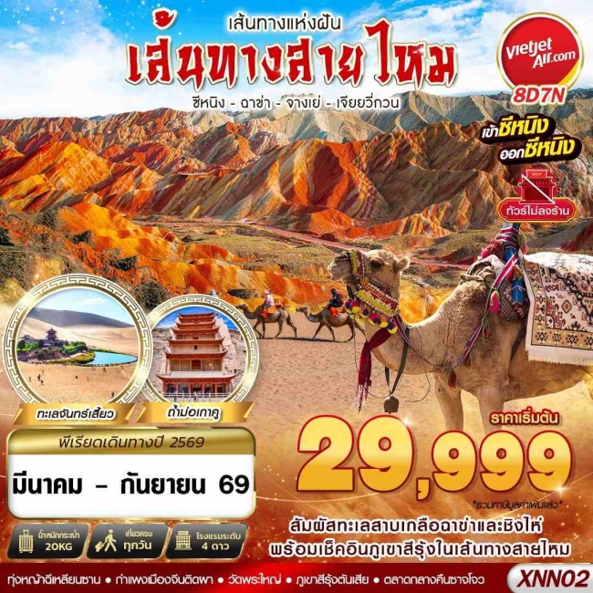 ทัวร์ซีหนิง - ฉาข่า - จางเย่ - เจียยวี่กวน 8D7N