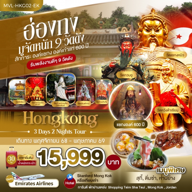 ทัวร์ฮ่องกง มูจัดหนัก 9 วัดดัง สักการะ องค์แชกง องค์เก่าแก่ 600 ปี 3 วัน 2 คืน
