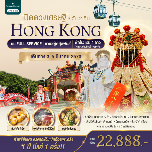 ทัวร์ Hongkong ฮ่องกง พระใหญ่นองปิง เปิดดวงเศรษฐี 3 วัน 2 คืน