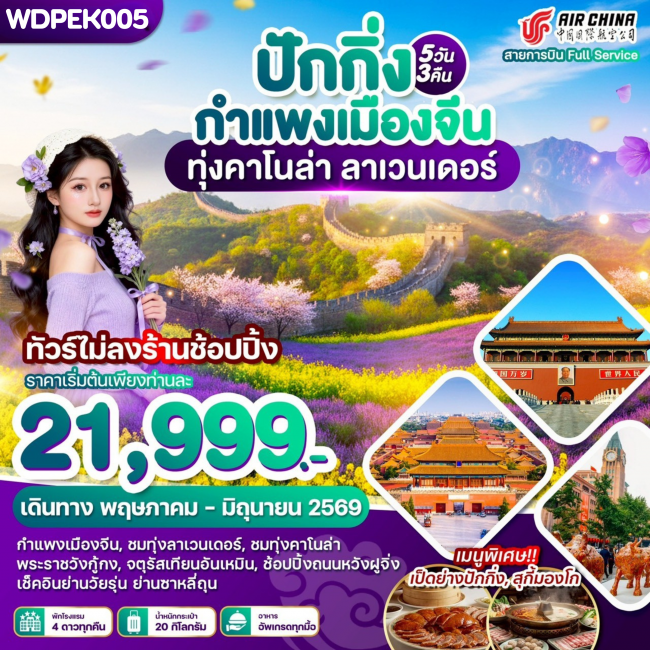 ทัวร์จีน ปักกิ่ง กำแพงเมืองจีน ทุ่งคาโนล่า ลาเวนเดอร์ 5วัน3คืน