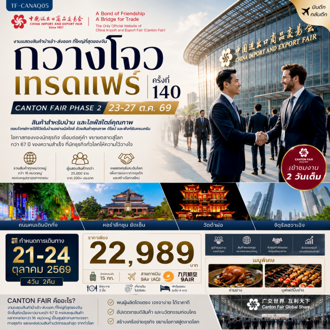 ทัวร์จีนกวางโจวเทรดแฟร์ครั้งที่ 140 เฟส 2 เข้าขมงาน 2 วัน 4วัน 2คืน