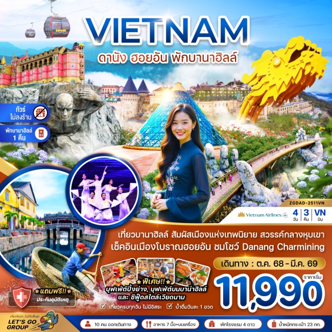 ทัวร์เวียดนามกลาง ดานัง ฮอยอัน พักบานาฮิลส์ - ไม่ลงร้าน