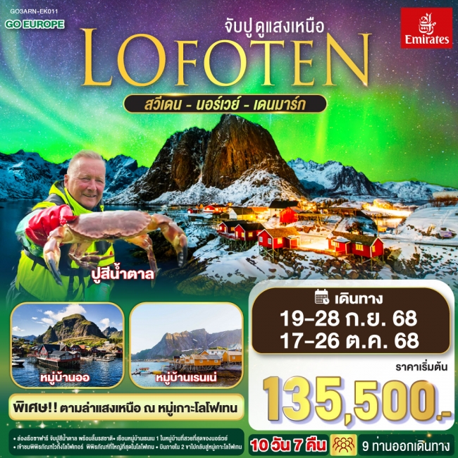 ทัวร์ยุโรป LOFOTEN จับปู ดูแสงเหนือ สวีเดน นอร์เวย์ เดนมาร์ก