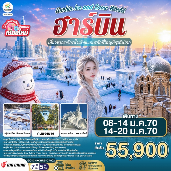 ทัวร์จีนบินตรง..เชียงใหม่..ฮาร์บิน 7 วัน 5 คืน ทัวร์จีนบินตรง..เชียงใหม่..ฮาร์บิน 7 วัน 5 คืน