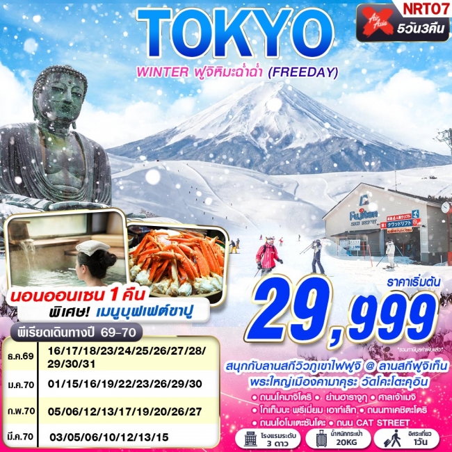 ทัวร์ญี่ปุ่น TOKYO WINTER ฟูจิหิมะฉ่ำฉ่ำ (FREEDAY) 5D3N