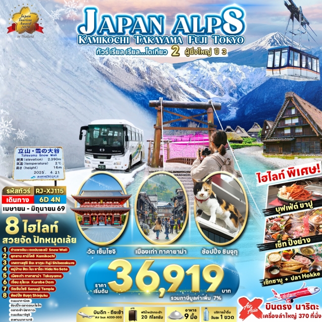 ทัวร์ญี่ปุ่น โตเกียว JAPAN ALPS KAMIKOCHI  6 วัน 4 คืน