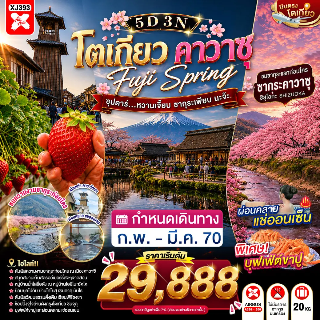 ทัวร์ญี่ปุ่น TOKYO FUJI KAWAZU SPRING 5D 3N