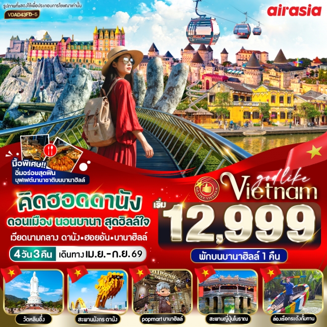 ทัวร์เวียดนาม คิดฮอดดานัง ดอนเมือง นอนบานา สุดฮิลล์ใจ 4วัน 3คืน BY FD