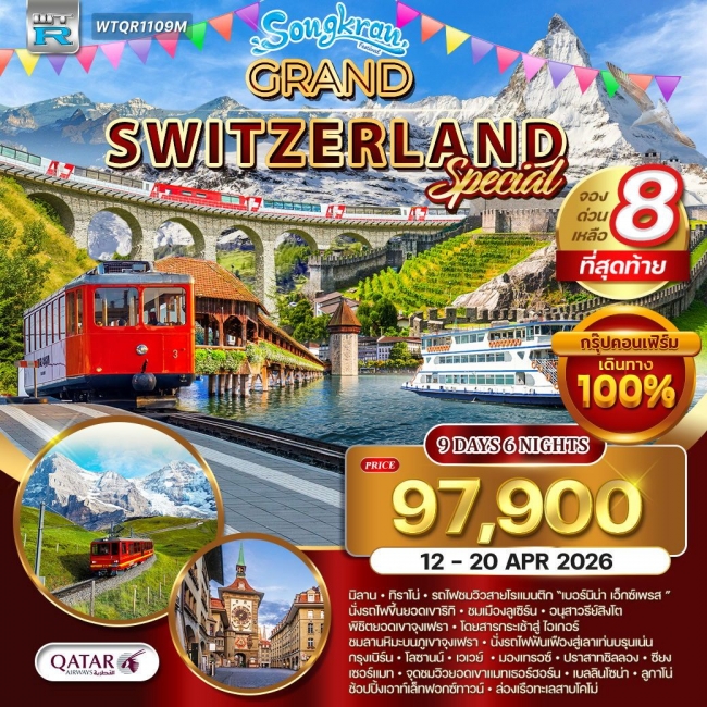 ทัวร์แกรนด์สวิตเซอร์แลนด์ [ Special ] 9 วัน 6 คืน 