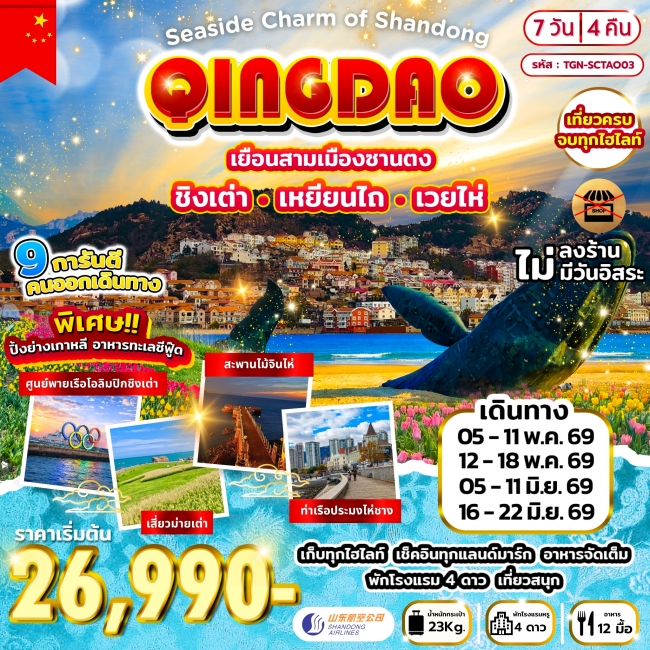 ทัวร์จีน ชิงเต่า เหยียนไถ เวยไห่ 7วัน4คืน