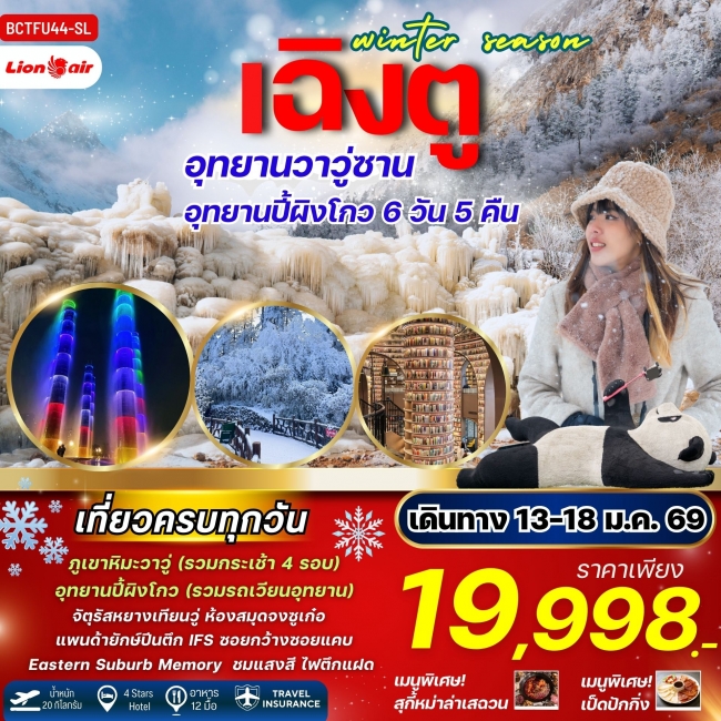 ทัวร์จีน ทัวร์เฉิงตู Winter Season เฉิงตู ภูเขาหิมะวาวู่ซาน อุทยานปี้ผิงโกว 6 วัน 5 คืน