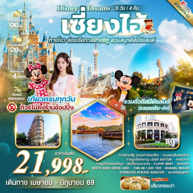 ทัวร์Disney Dreams เซี้ยงไฮ้ หางโจว ล่องเรือทะเลสาบซีหู สวนสนุกดิสนีย์แลนด์ 5วัน 4คืน