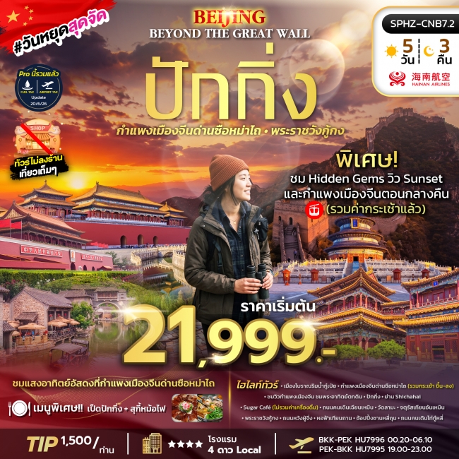 ทัวร์จีนมหานครปักกิ่ง กำแพงเมืองจีน พระราชวังกู้กง 5 คืน 3 คืน ทัวร์จีนมหานครปักกิ่ง กำแพงเมืองจีน พระราชวังกู้กง 5 คืน 3 คืน