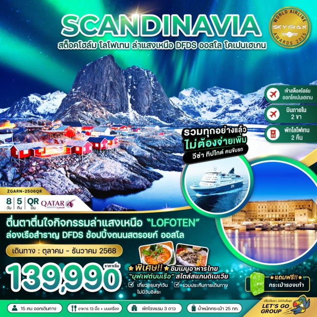 ทัวร์สแกนดิเนเวีย AURORA HUNGTING สวีเดน นอร์เวย์ เดนมาร์ก (โลโฟเทน เรือสำราญ DFDS)