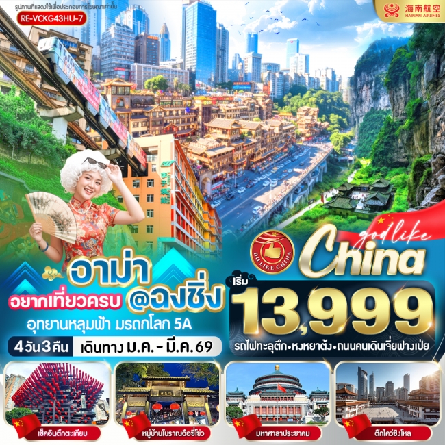 ทัวร์จีน อาม่า อยากเที่ยวครบ @ ฉงชิ่ง 4วัน3คืน BY HU