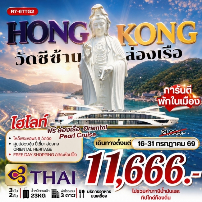 ทัวร์ฮ่องกง วัดซีซ้าน ล่องเรือ 3 วัน 2 คืน ทัวร์ฮ่องกง วัดซีซ้าน ล่องเรือ 3 วัน 2 คืน