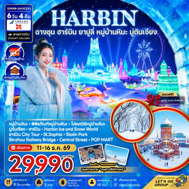 ทัวร์จีน ฮาร์บิน ฉางชุน ยาปูลี่ หมู่บ้านหิมะ มู่ตันเจียง - เข้าฉางชุน ออกฮาร์บิน 6 วัน 4 คืน