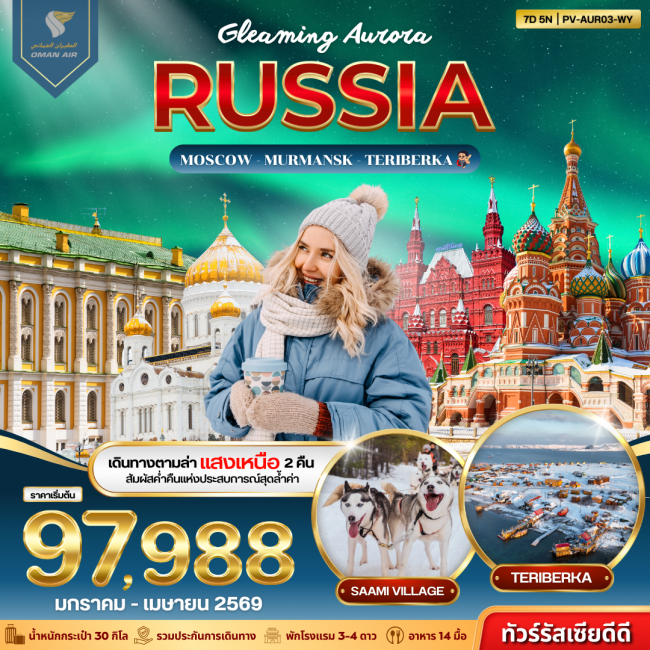 ทัวร์รัสเซีย GLEAMING AURORA RUSSIA 