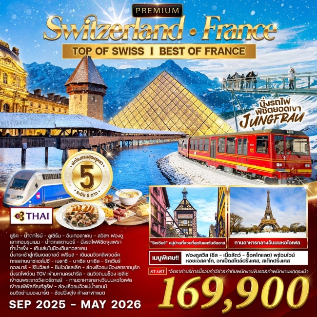 ทัวร์พรีเมี่ยมสวิตเซอร์แลนด์-ฝรั่งเศส ทัวร์พรีเมี่ยมสวิตเซอร์แลนด์-ฝรั่งเศส