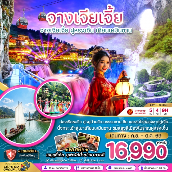 ทัวร์จีน จางเจียเจี้ย ฝูหรงเจิ้น เทียนเหมินซาน ประตูสวรรค์ 5 คืน 4 คืน ทัวร์จีน จางเจียเจี้ย ฝูหรงเจิ้น เทียนเหมินซาน ประตูสวรรค์ 5 คืน 4 คืน
