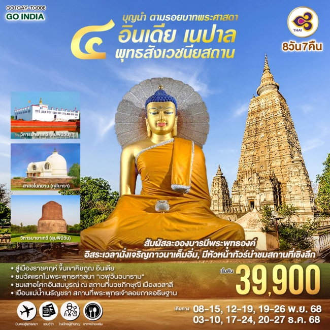 ทัวร์อินเดีย เนปาล ครบสี่พุทธสังเวชนียสถาน 8วัน 7คืน ลุมพินี พุทธคยา พารานสี กุสินารา