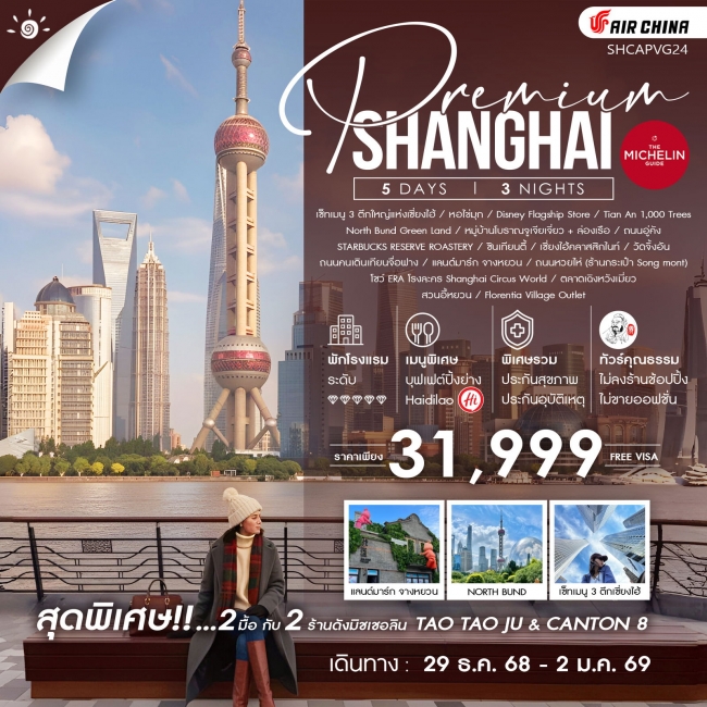 ทัวร์จีน SHANGHAI PREMIUM MICHELIN